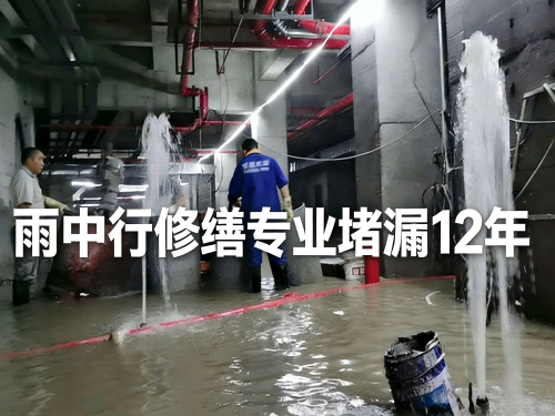赣州地下室防水堵漏
